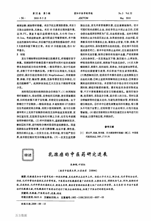 乳腺癌的中医药研究进展