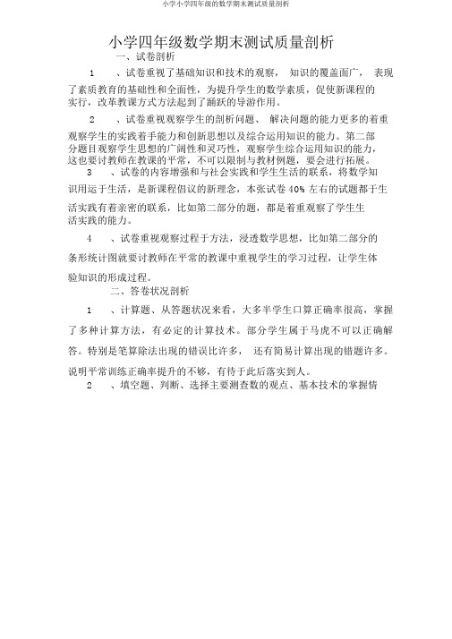 小学小学四年级的数学期末测试质量分析