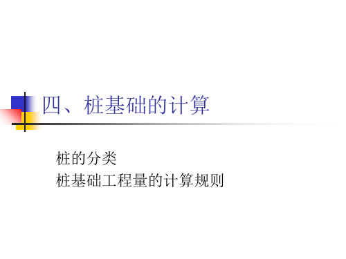 3建安工程量计算方法3-桩基础