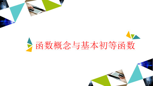 第1节 函数概念与基本初等函数