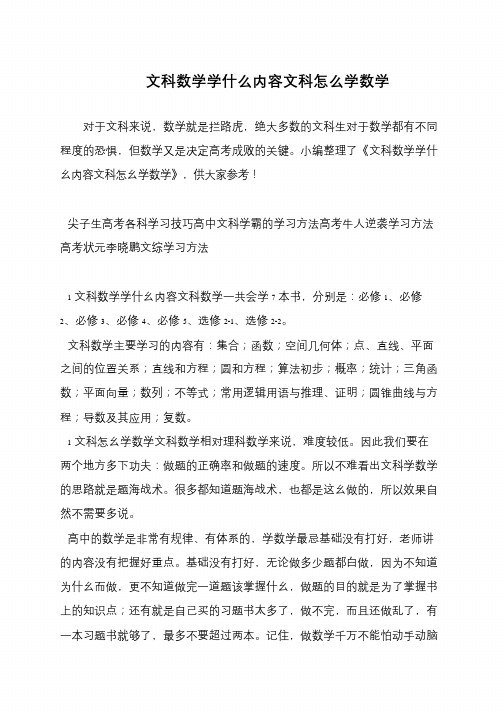 文科数学学什么内容文科怎么学数学