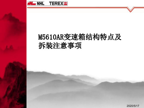 M5610AR变速箱结构特点及拆装注意事项