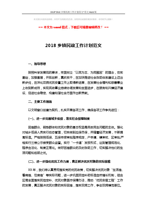2019-2018乡镇民政工作计划范文-范文word版 (2页)