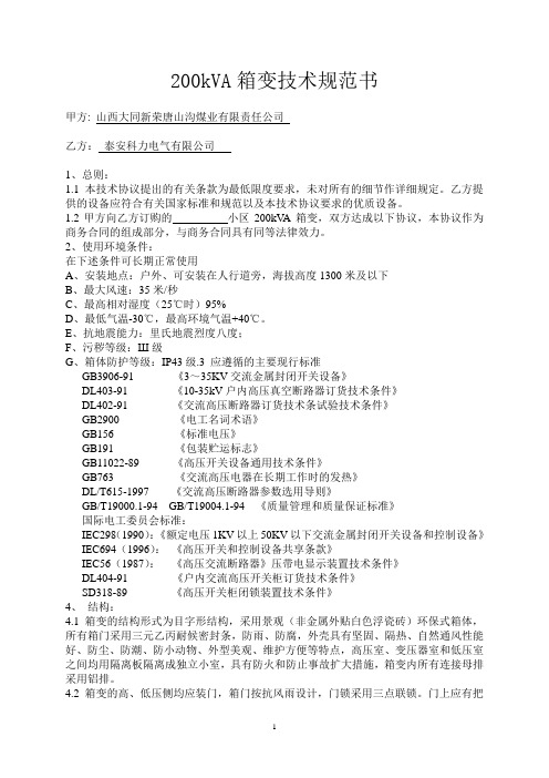 200KVA箱变技术规范书