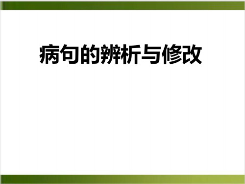 病句专题复习课件精品PPT(共35张PPT)可修改全文