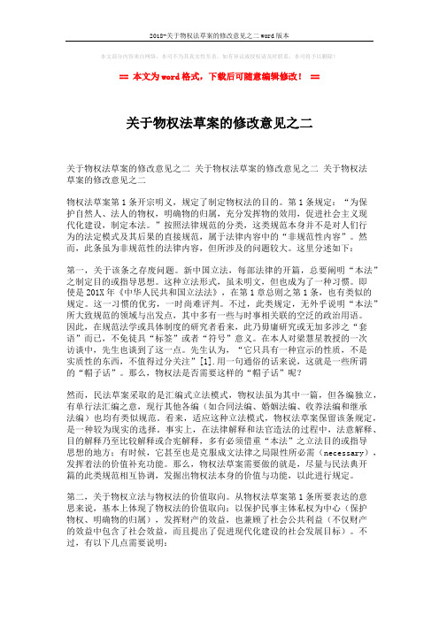 2018-关于物权法草案的修改意见之二word版本 (3页)