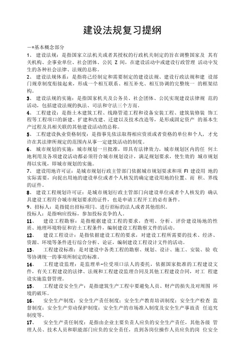 建设法规复习提纲.doc