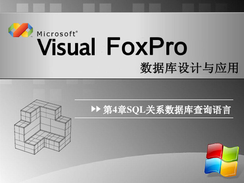vfp第4章(2)特殊运算符·数据定义和操纵