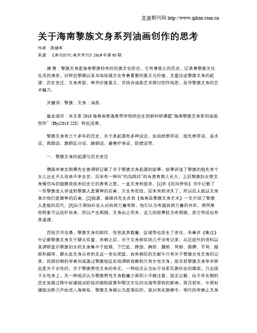 关于海南黎族文身系列油画创作的思考
