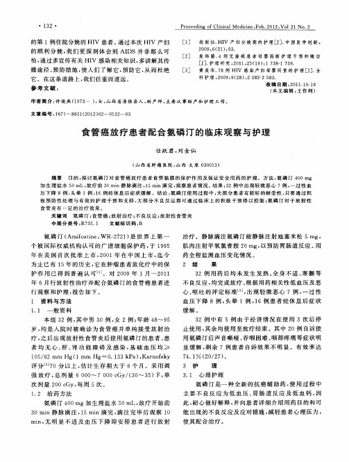 食管癌放疗患者配合氨磷汀的临床观察与护理