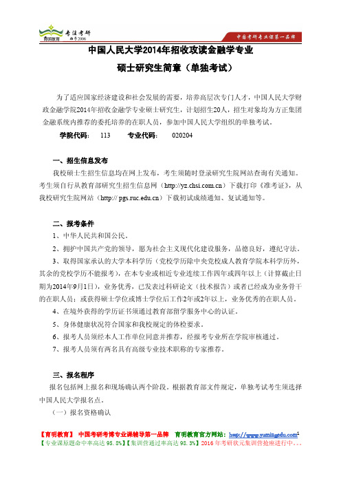 中国人民大学 2014年招收攻读金融学专业 硕士研究生简章(单独考试)