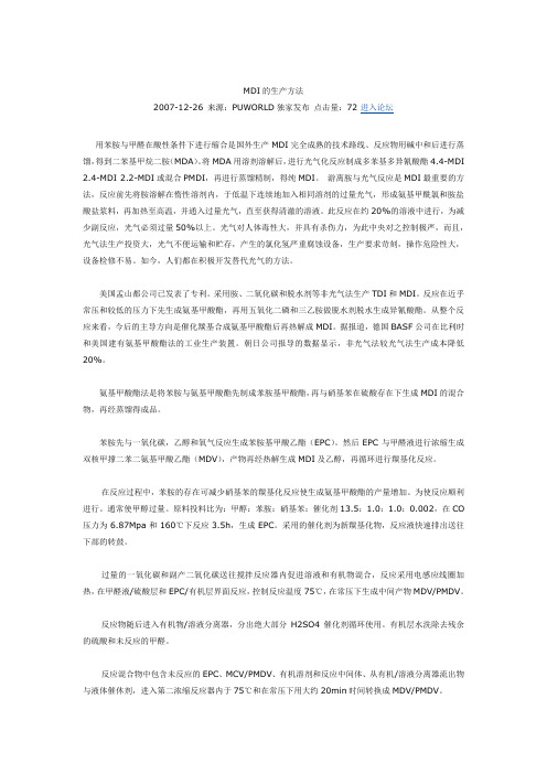 MDI的生产方法