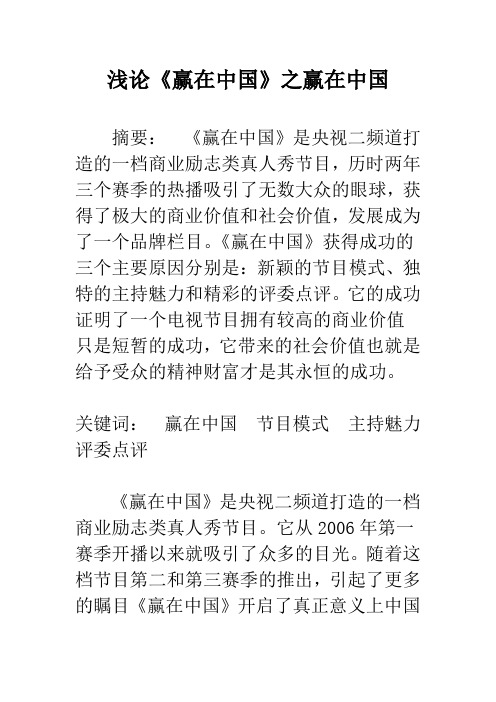 浅论《赢在中国》之赢在中国