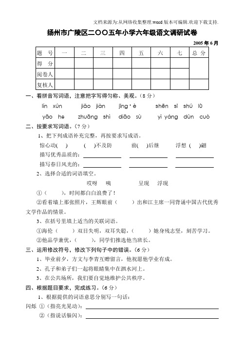 扬州市广陵区二〇〇五年小学六年级语文调研试卷