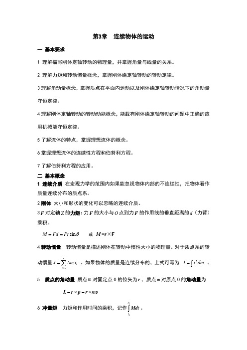 大物习题答案第3章连续物体的运动