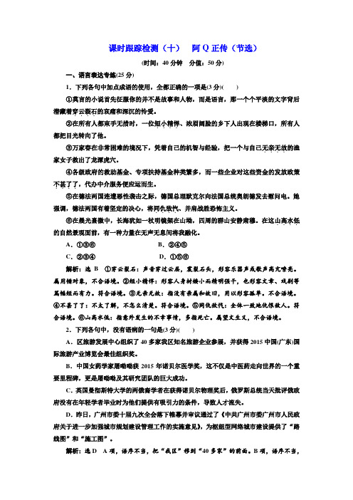 2017-2018学年高中语文粤教版必修四课时跟踪检测：(十) 阿Q正传(节选) Word版含解析