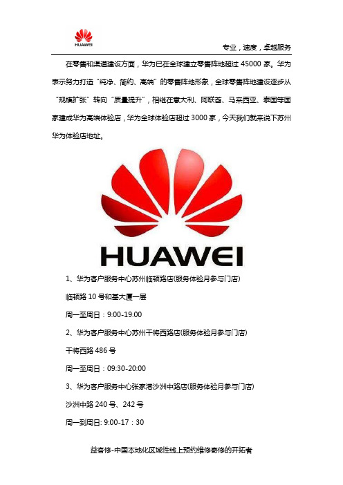 苏州华为体验店地址