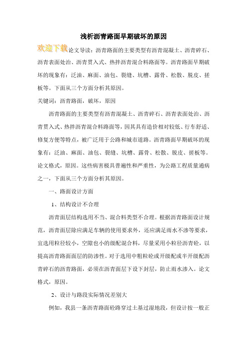 浅析沥青路面早期破坏的原因