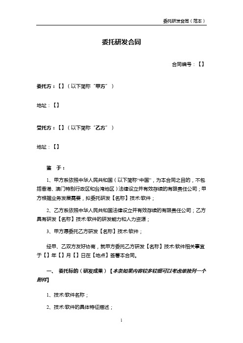 委托研发合同_范本