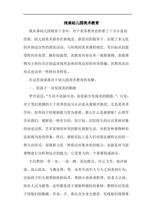 浅谈幼儿园美术教育