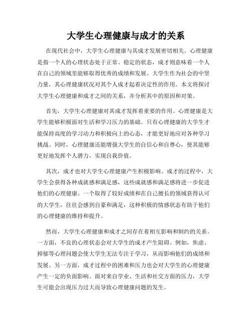 大学生心理健康与成才的关系