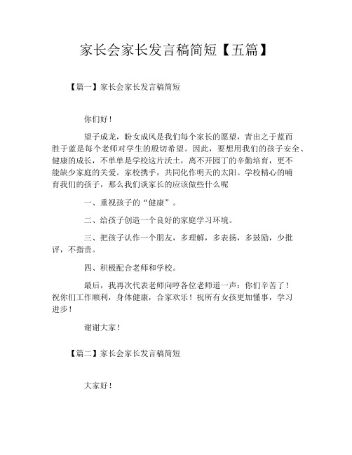 家长会家长发言稿简短【五篇】