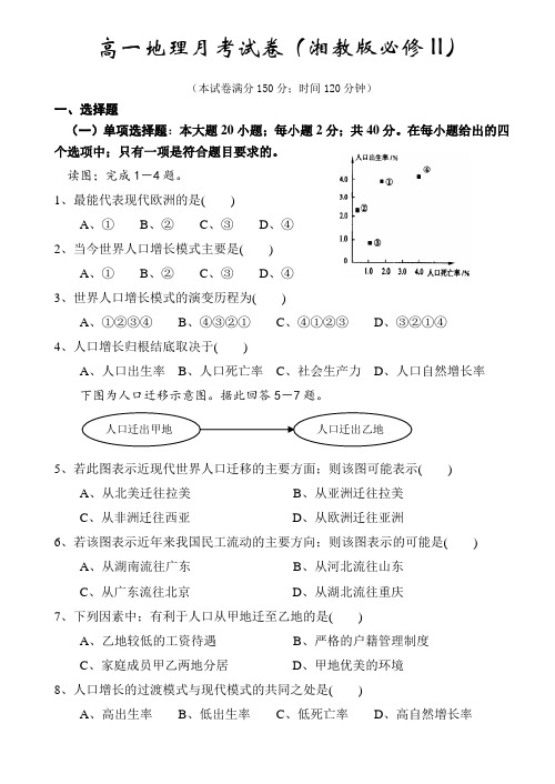 高一地理下学期月考试卷湘教版湘教版
