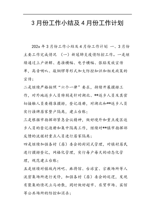 3月份工作小结及4月份工作计划