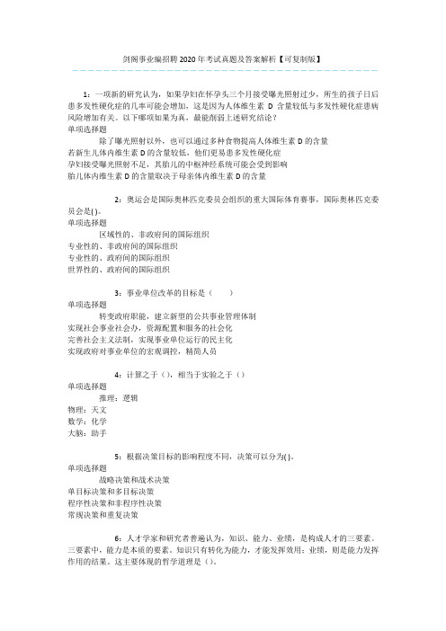 剑阁事业编招聘2020年考试真题及答案解析【可复制版】 