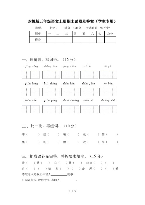 苏教版五年级语文上册期末试卷及答案(学生专用)