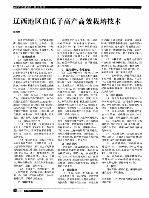 辽西地区白瓜子高产高效栽培技术