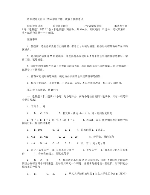 东北三省三校2016届高三第一次高考模拟考试数学(理)试卷