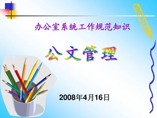 办公室管理讲座