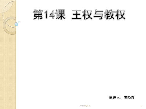 1-14王权与教权PPT课件