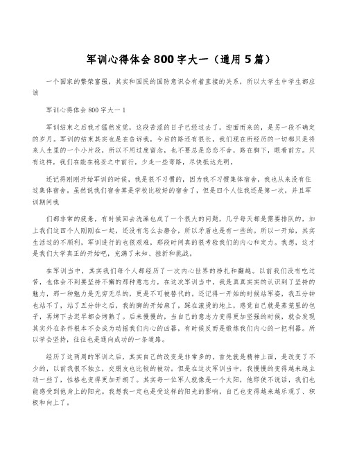 军训心得体会800字大一(通用5篇)