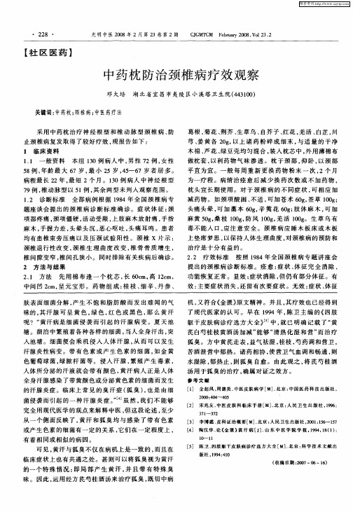 中药枕防治颈椎病疗效观察