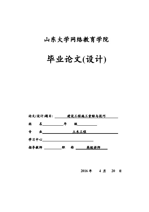 建设工程施工索赔与技巧大学论文