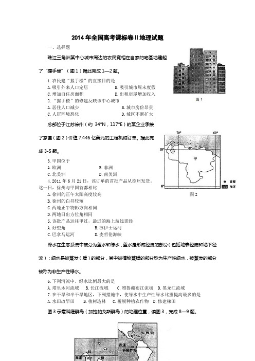 2014年全国高考课标卷II地理试题