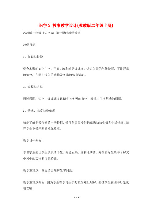 识字5 教案教学设计(苏教版二年级上册)