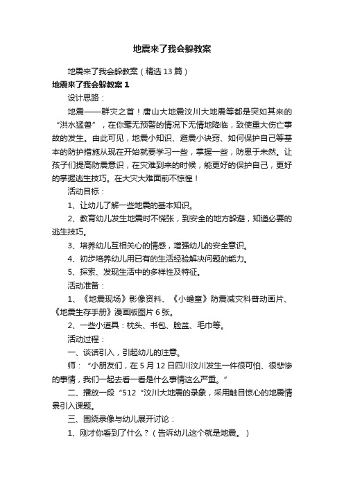 地震来了我会躲教案（精选13篇）