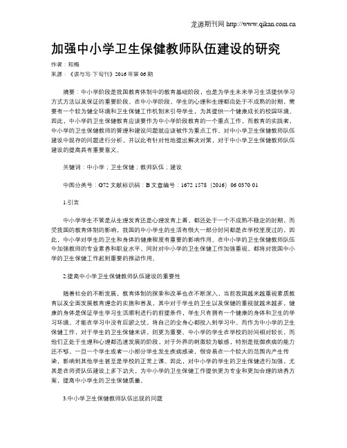 加强中小学卫生保健教师队伍建设的研究