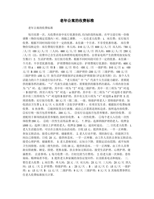 老年公寓的收费标准