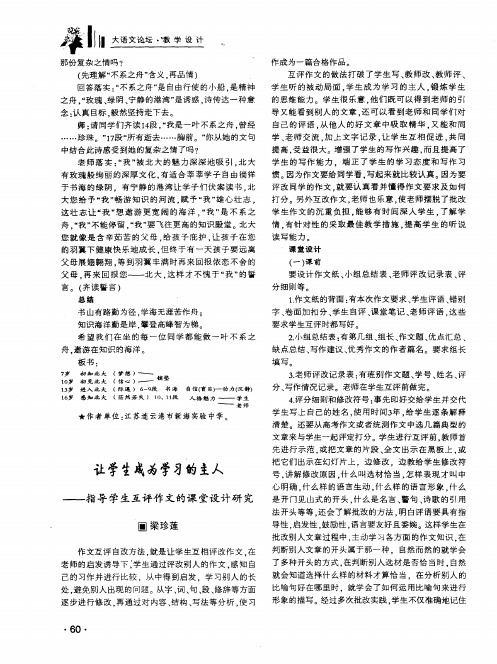 让学生成为学习的主人——指导学生互评作文的课堂设计研究