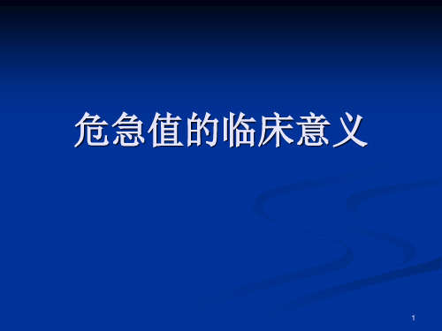 危急值的临床意义幻灯片课件