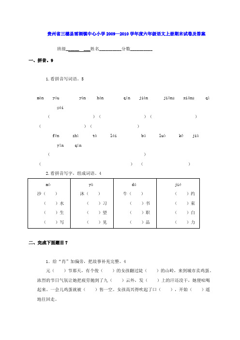 贵州省三穗县雪洞镇中心小学2009—2010学年度六年级语文上学期期末试卷