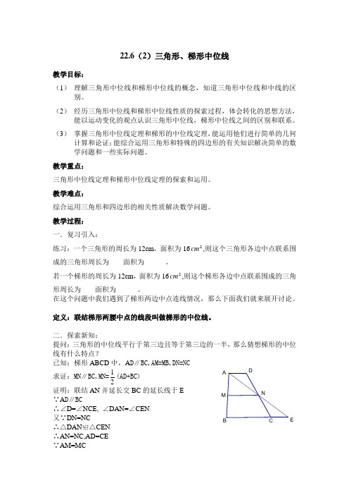 22.6(2)三角形,梯形的中位线
