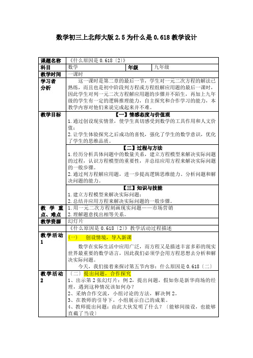数学初三上北师大版2.5为什么是0.618教学设计