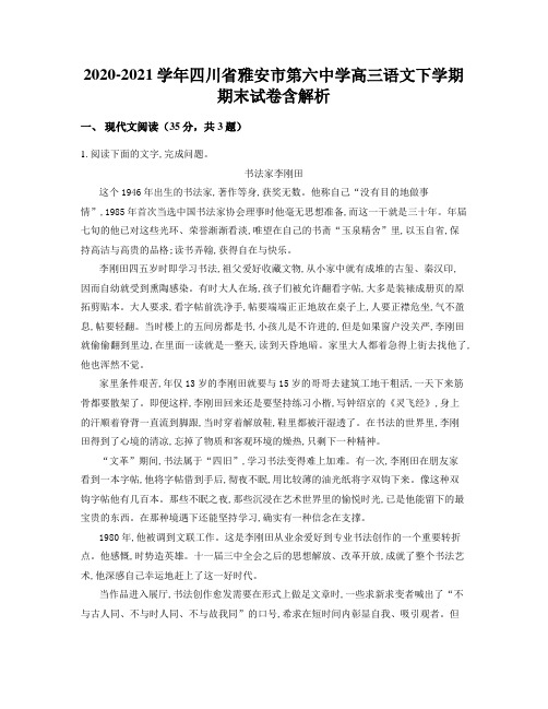 2020-2021学年四川省雅安市第六中学高三语文下学期期末试卷含解析