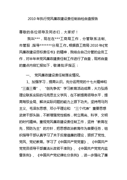 2010年执行党风廉政建设责任制自检自查报告