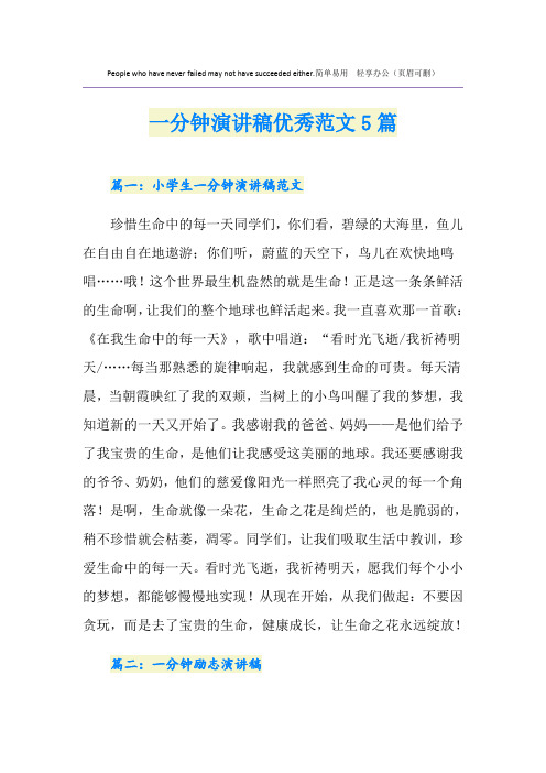 一分钟演讲稿优秀范文5篇